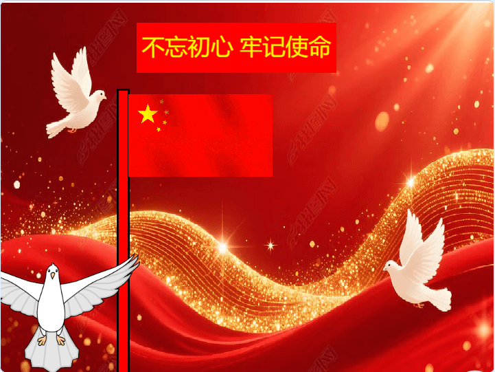 不忘初心 牢记使命