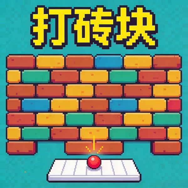 打砖块